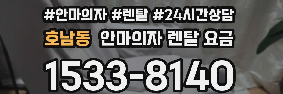 호남동 안마의자 렌탈 요금