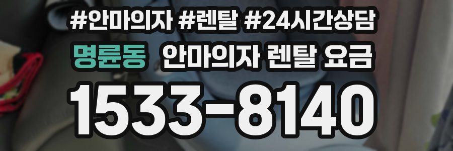 명륜동 안마의자 렌탈 요금