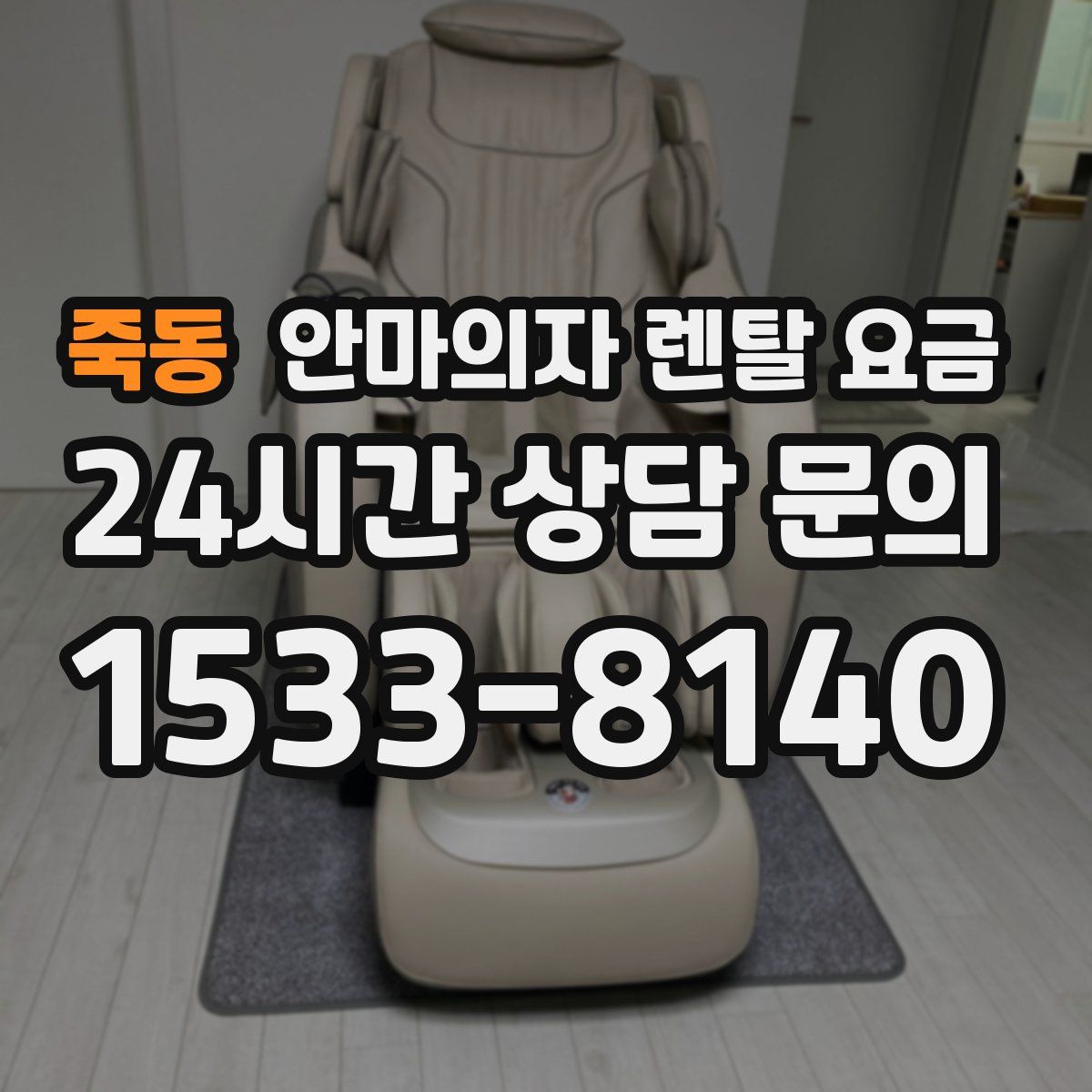 죽동 안마의자 렌탈 요금