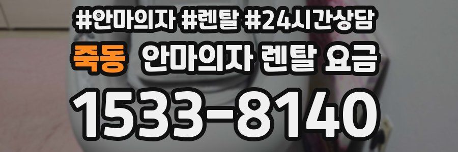 죽동 안마의자 렌탈 요금