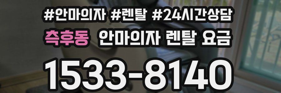 측후동 안마의자 렌탈 요금