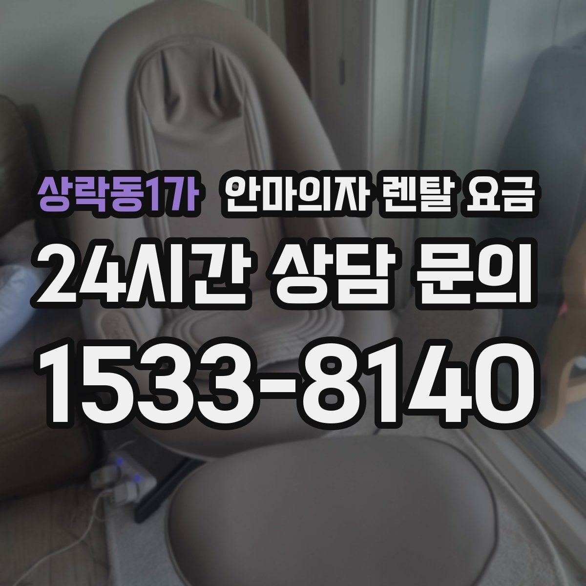 상락동1가 안마의자 렌탈 요금