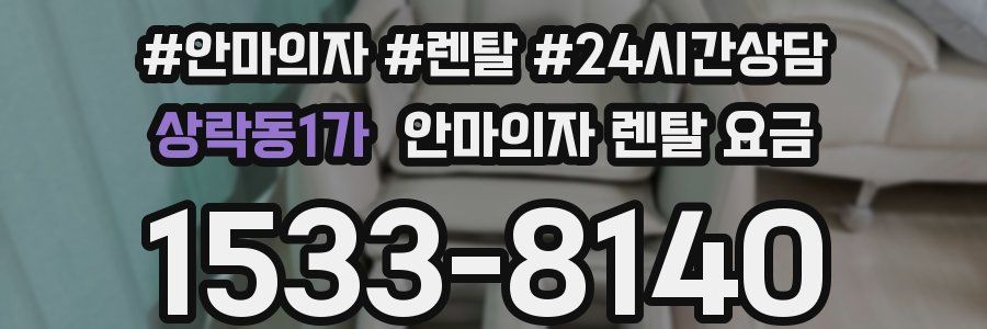 상락동1가 안마의자 렌탈 요금
