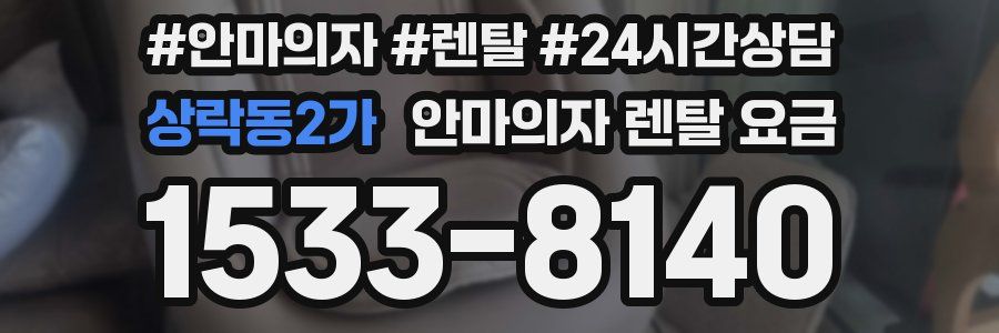 상락동2가 안마의자 렌탈 요금