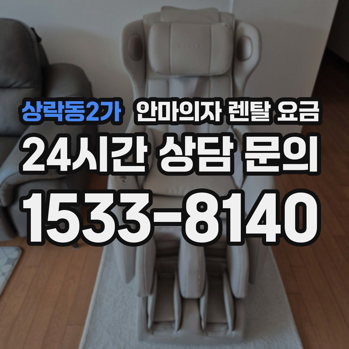 상락동2가 안마의자 렌탈 요금