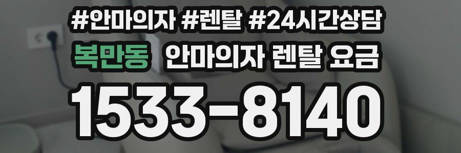 복만동 안마의자 렌탈 요금
