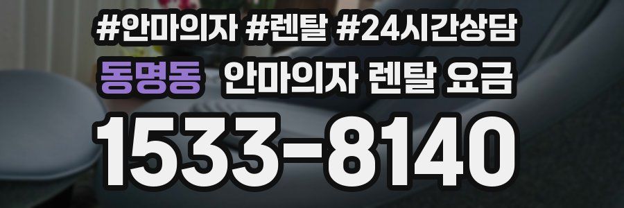 동명동 안마의자 렌탈 요금