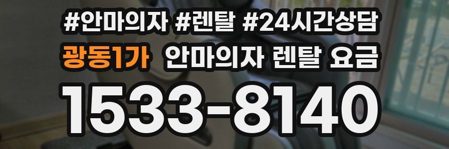 광동1가 안마의자 렌탈 요금