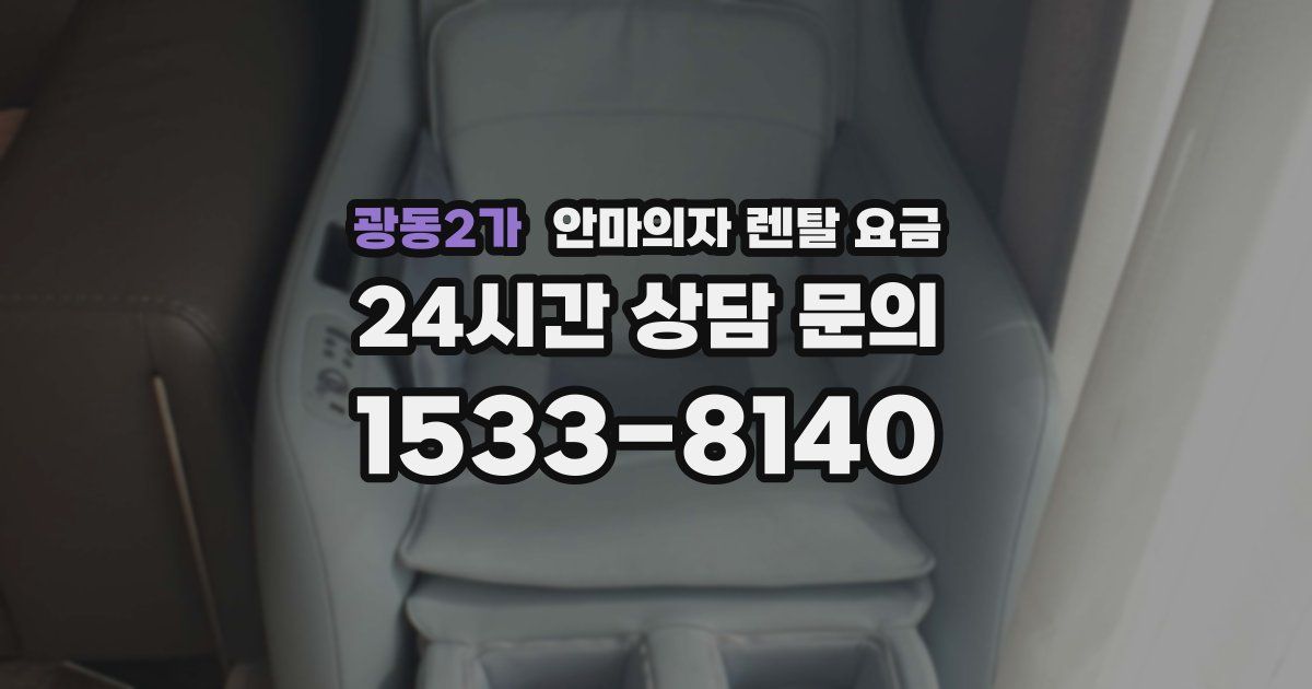 광동2가 안마의자 렌탈 요금