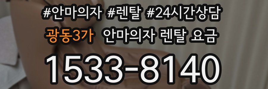 광동3가 안마의자 렌탈 요금