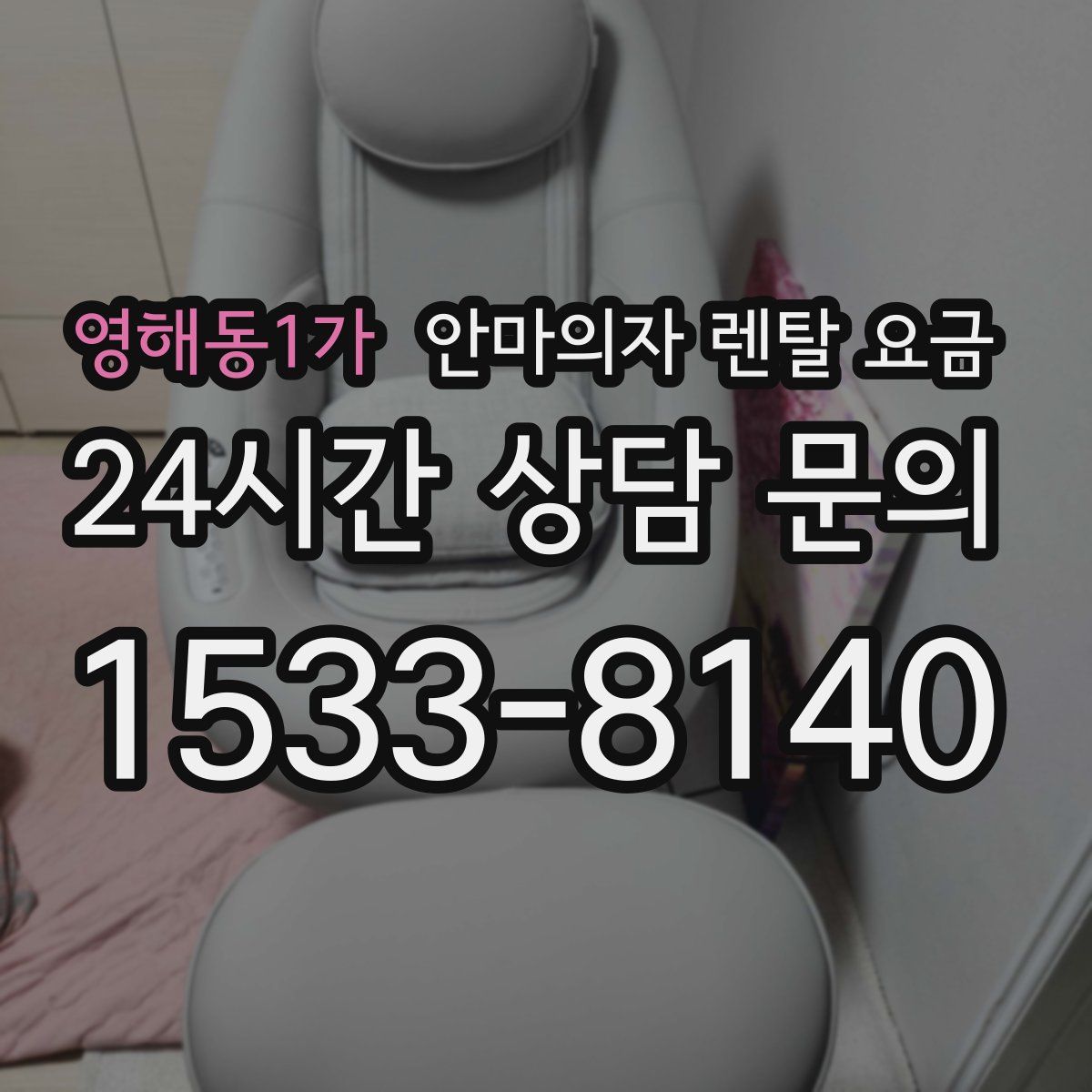 영해동1가 안마의자 렌탈 요금