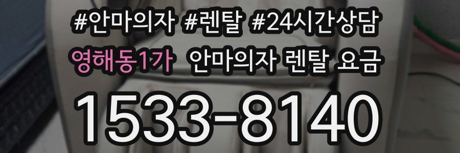 영해동1가 안마의자 렌탈 요금