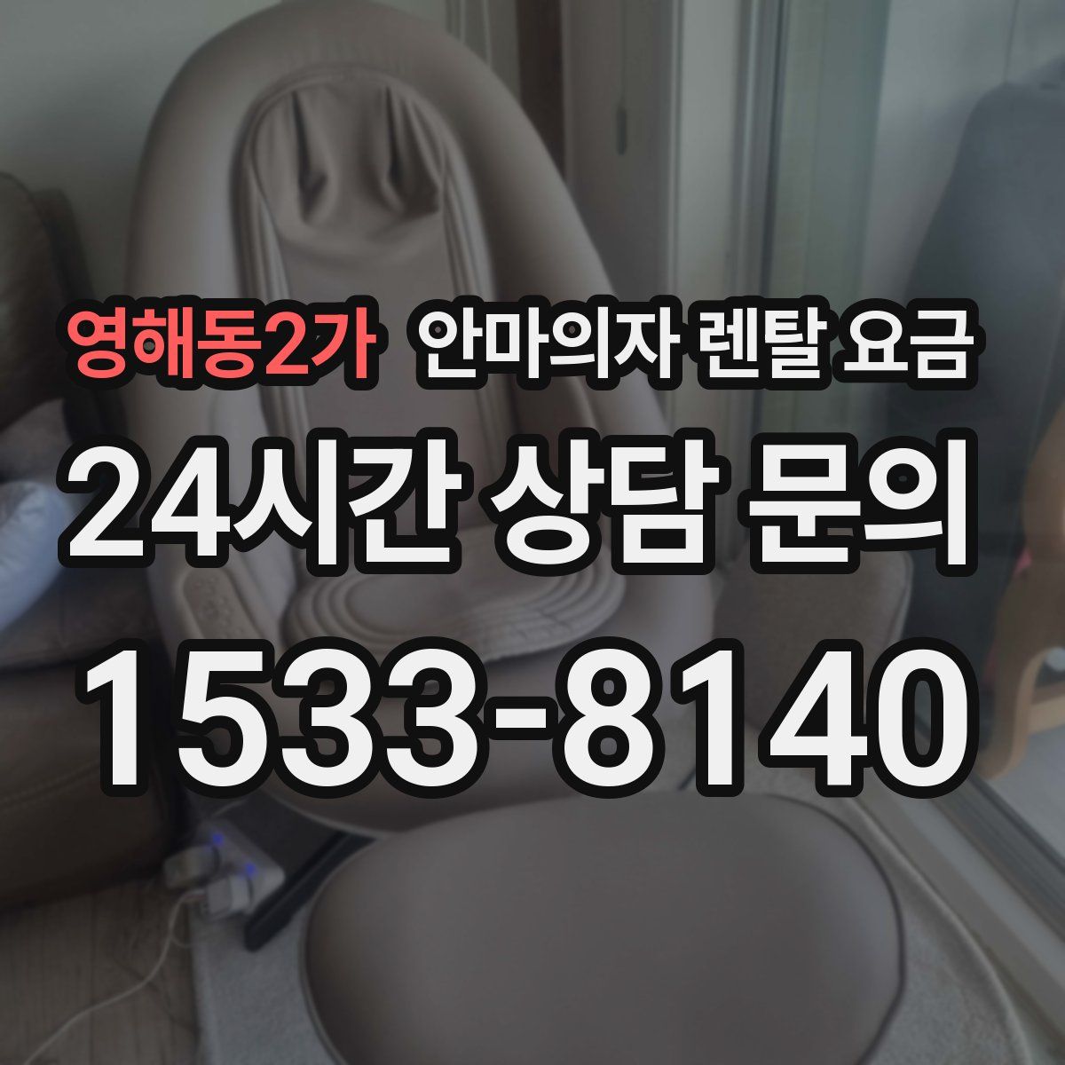 영해동2가 안마의자 렌탈 요금
