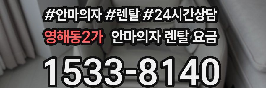 영해동2가 안마의자 렌탈 요금