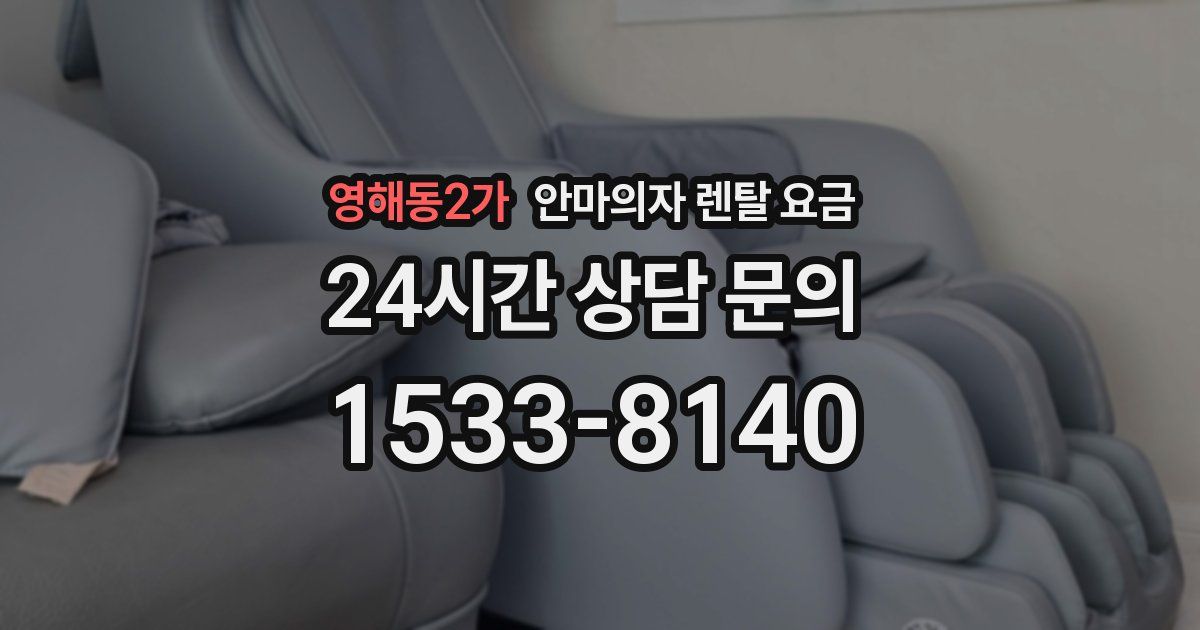 영해동2가 안마의자 렌탈 요금