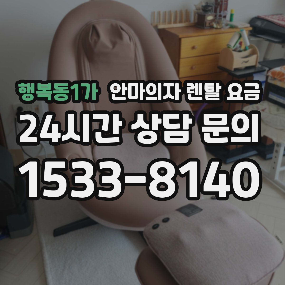 행복동1가 안마의자 렌탈 요금