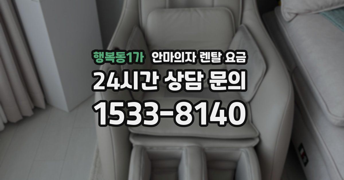 행복동1가 안마의자 렌탈 요금