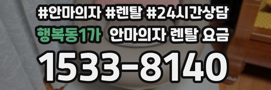 행복동1가 안마의자 렌탈 요금