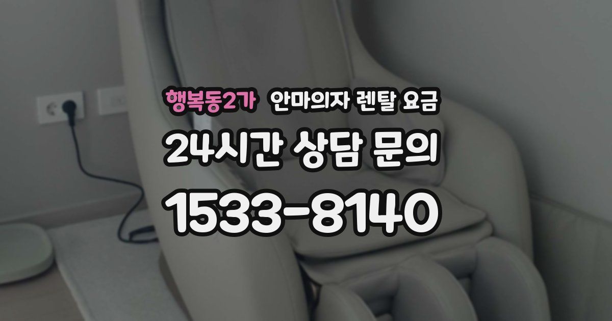 행복동2가 안마의자 렌탈 요금