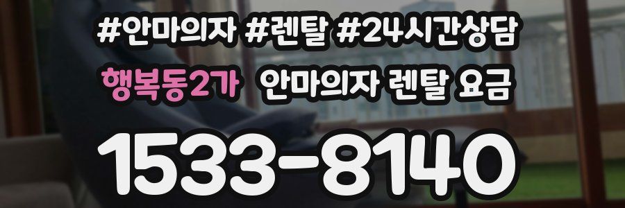 행복동2가 안마의자 렌탈 요금