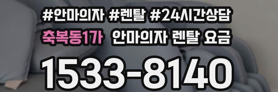 축복동1가 안마의자 렌탈 요금