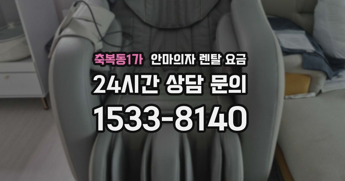 축복동1가 안마의자 렌탈 요금