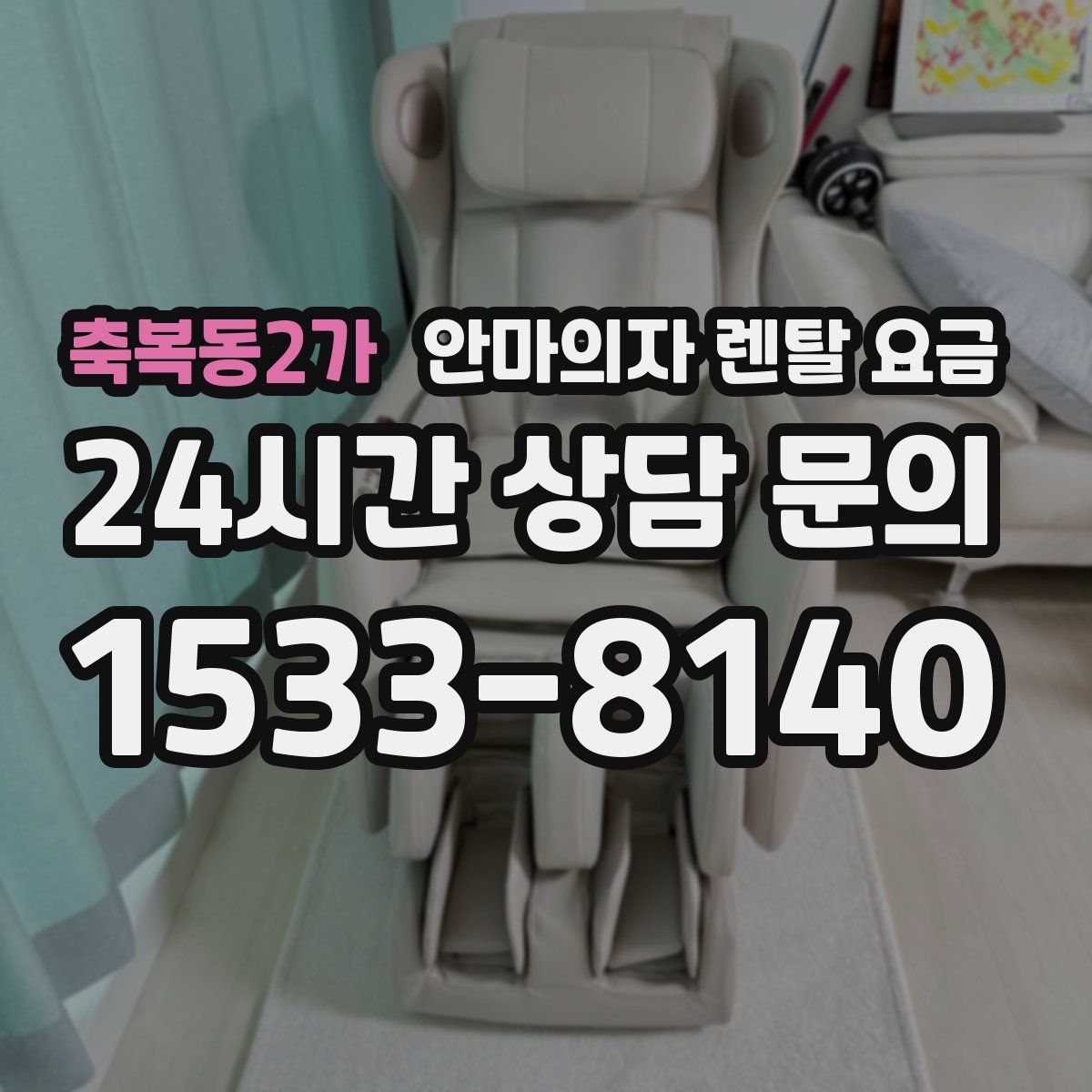 축복동2가 안마의자 렌탈 요금