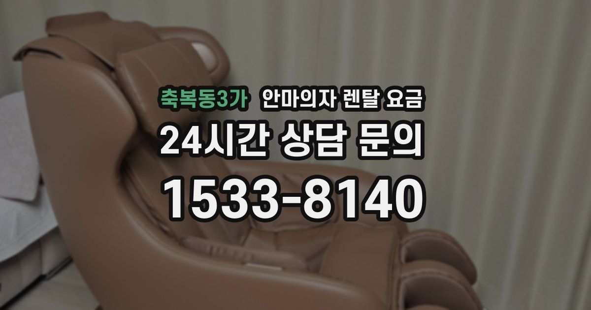 축복동3가 안마의자 렌탈 요금