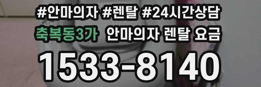 축복동3가 안마의자 렌탈 요금