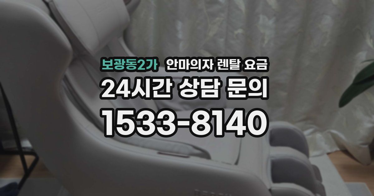 보광동2가 안마의자 렌탈 요금