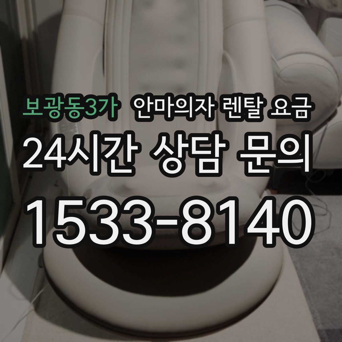 보광동3가 안마의자 렌탈 요금