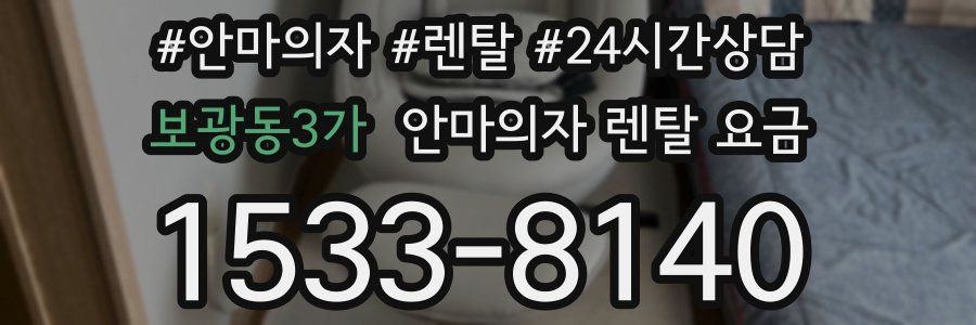 보광동3가 안마의자 렌탈 요금
