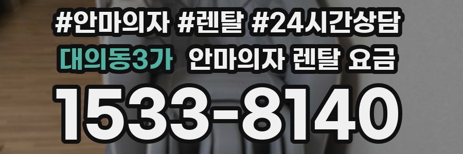 대의동3가 안마의자 렌탈 요금