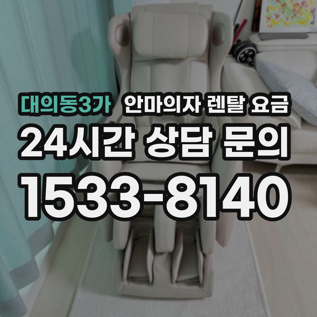 대의동3가 안마의자 렌탈 요금