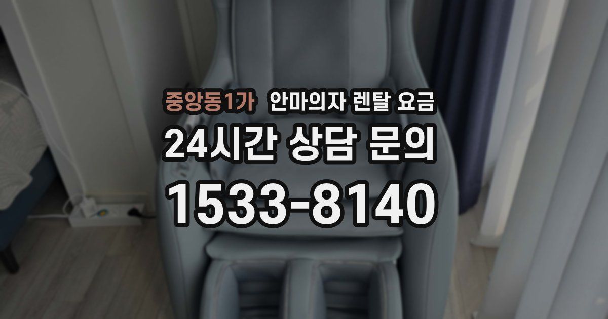 중앙동1가 안마의자 렌탈 요금