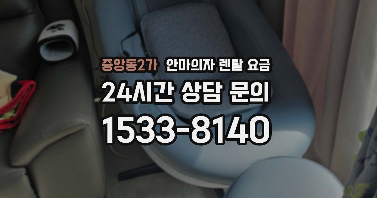 중앙동2가 안마의자 렌탈 요금