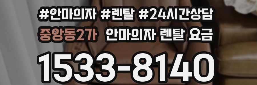 중앙동2가 안마의자 렌탈 요금