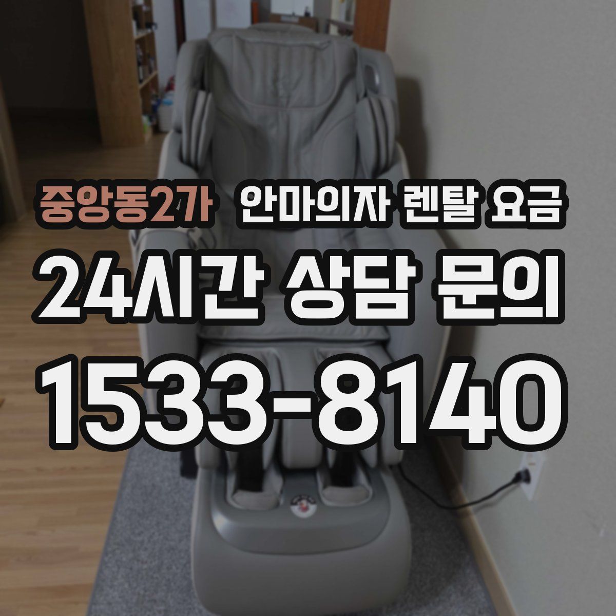 중앙동2가 안마의자 렌탈 요금