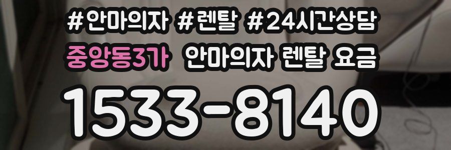 중앙동3가 안마의자 렌탈 요금