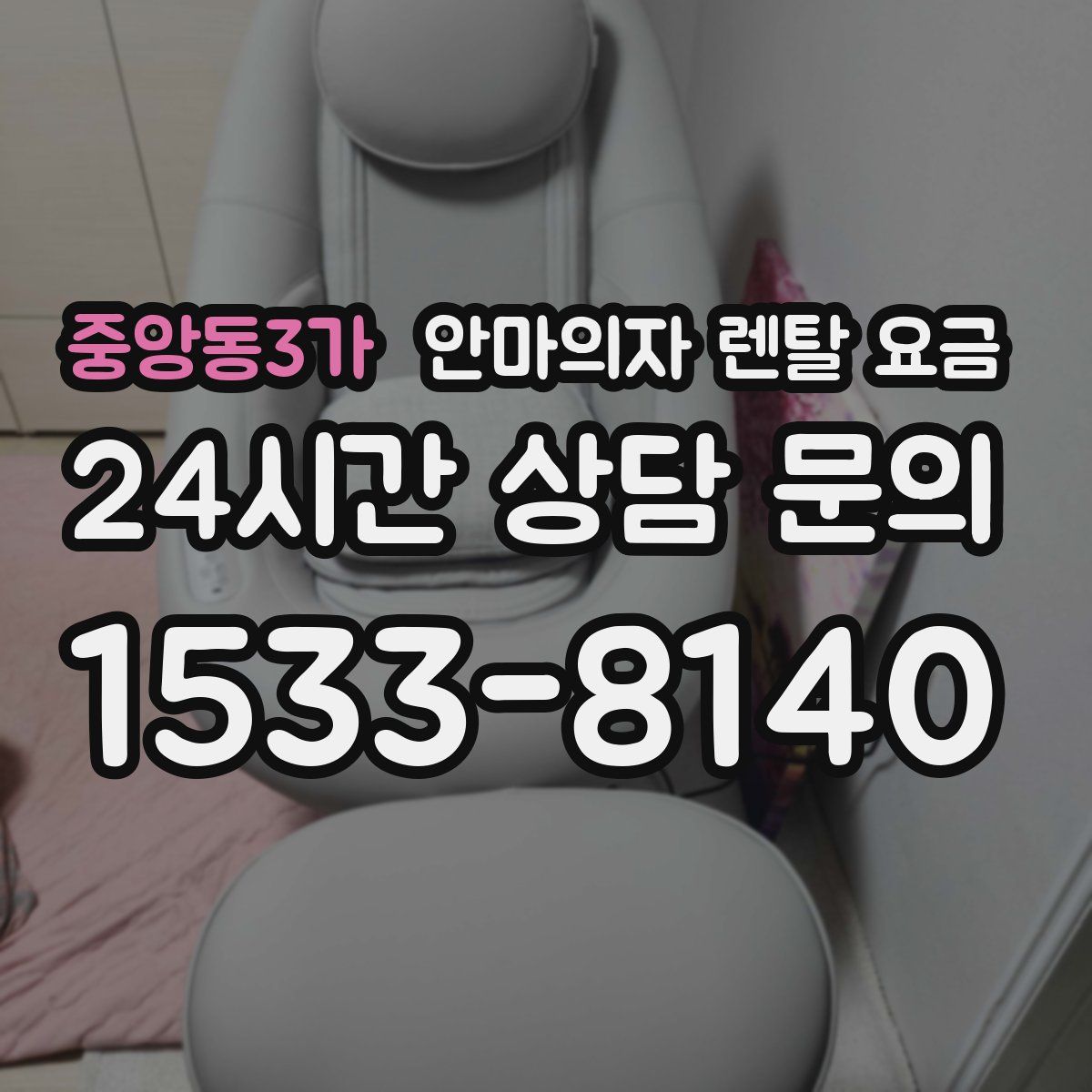 중앙동3가 안마의자 렌탈 요금