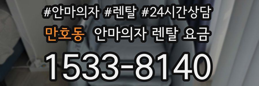 만호동 안마의자 렌탈 요금