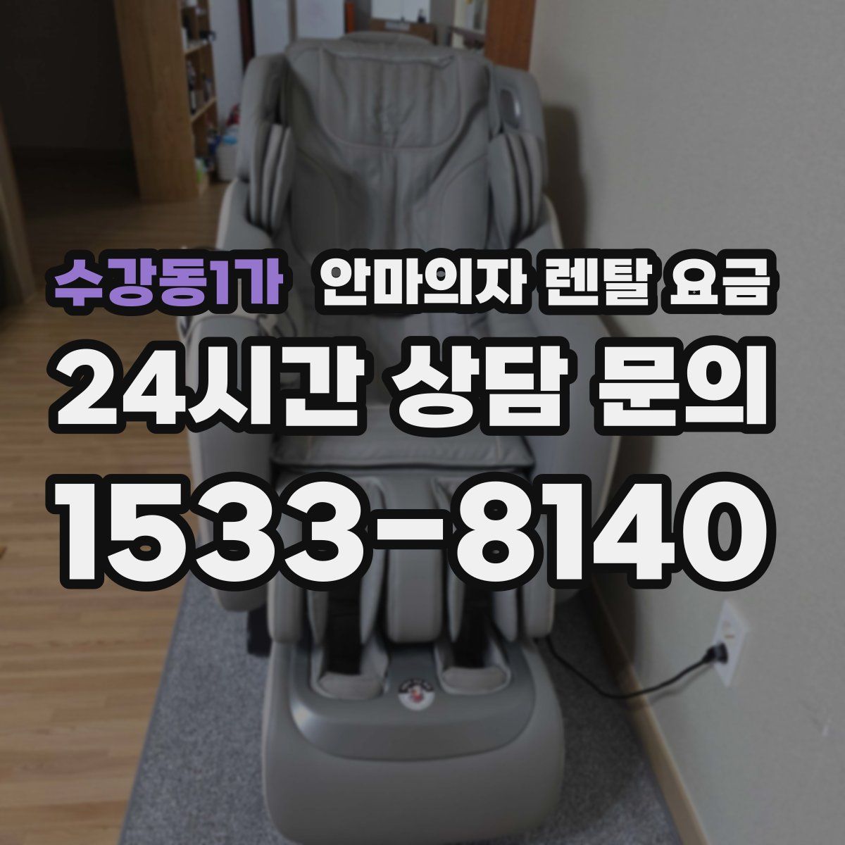 수강동1가 안마의자 렌탈 요금