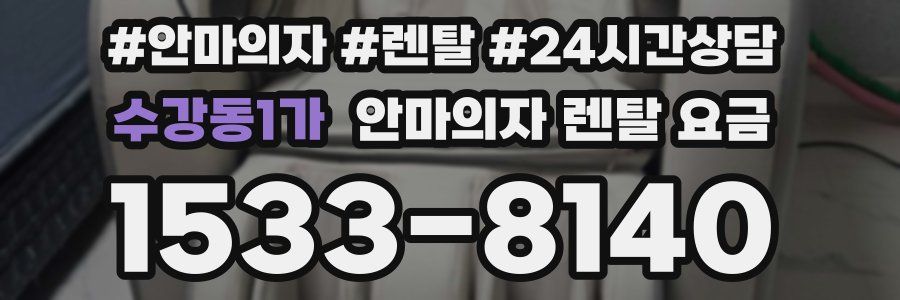 수강동1가 안마의자 렌탈 요금