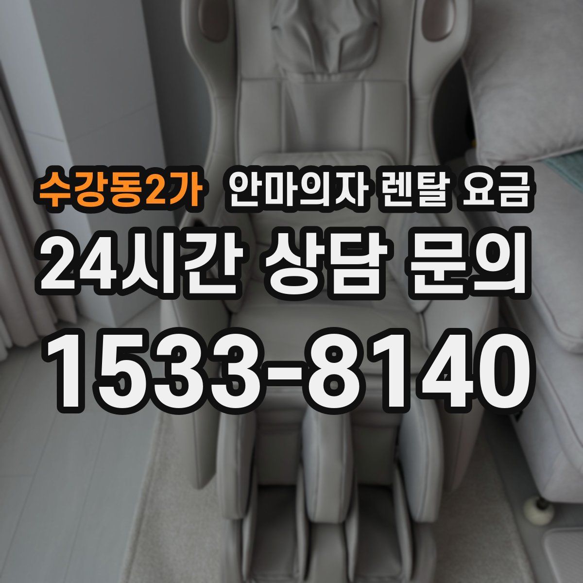 수강동2가 안마의자 렌탈 요금