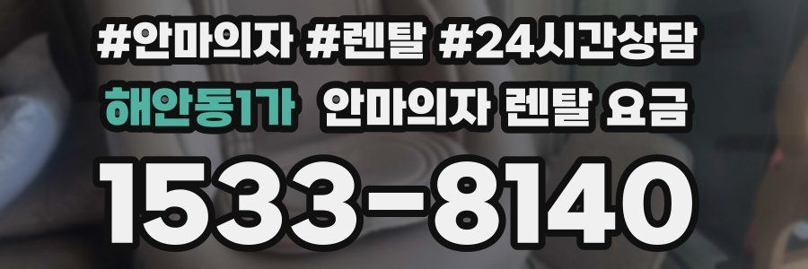 해안동1가 안마의자 렌탈 요금