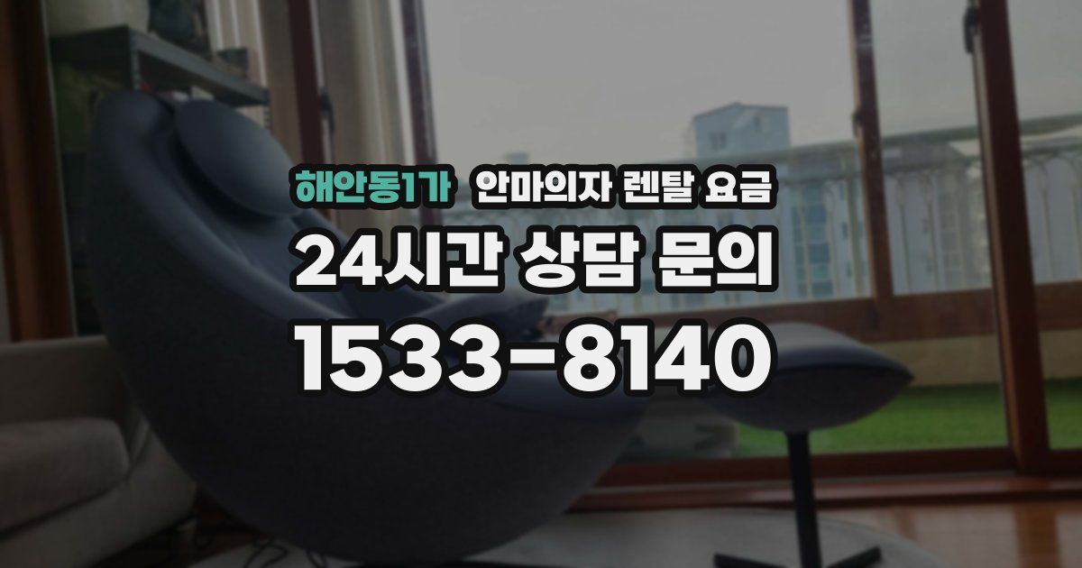 해안동1가 안마의자 렌탈 요금