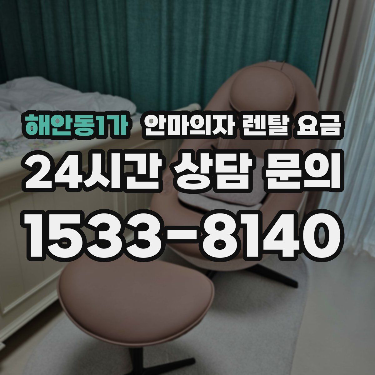 해안동1가 안마의자 렌탈 요금