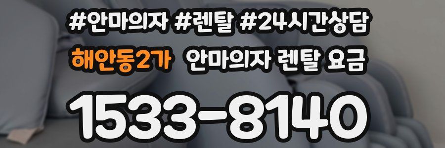 해안동2가 안마의자 렌탈 요금