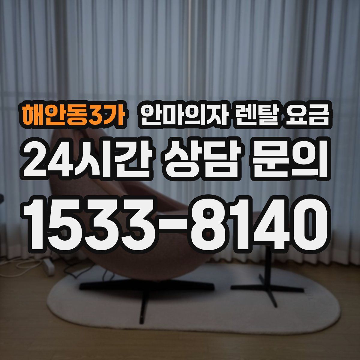 해안동3가 안마의자 렌탈 요금