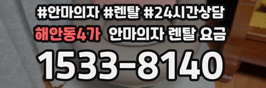 해안동4가 안마의자 렌탈 요금